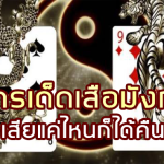 sagame350-สูตรเด็ดเสือมังกร-เสียแค่ไหนก็ได้คืน