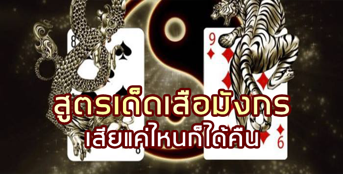 sagame350-สูตรเด็ดเสือมังกร-เสียแค่ไหนก็ได้คืน