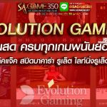 สุดยอดคาสิโนออนไลน์ Evolution Gaming ครบทุกเกมพนันยอดนิยม