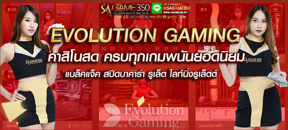 สุดยอดคาสิโนออนไลน์ Evolution Gaming ครบทุกเกมพนันยอดนิยม